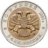Купить 50 рублей 1993 ЛМД "Гималайский медведь"