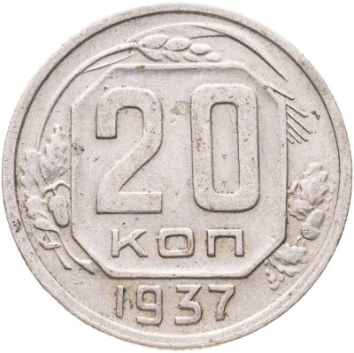 купить 20 копеек 1937
