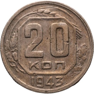 купить 20 копеек 1943