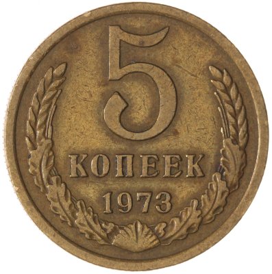 купить 5 копеек 1973