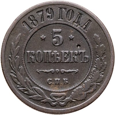 купить 5 копеек 1879 СПБ