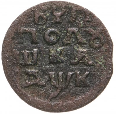 Купить полушка 1720 НД  год славянскими буквами