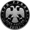 Купить 3 рубля 2015 СПМД Proof "50-летняя годовщина со дня первого выхода человека в открытый космос - Леонов"