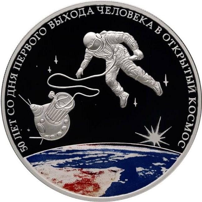 купить 3 рубля 2015 СПМД Proof "50-летняя годовщина со дня первого выхода человека в открытый космос (Леонов)"