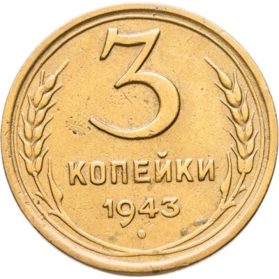 купить 3 копейки 1943