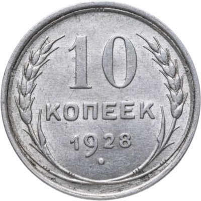 купить 10 копеек 1928
