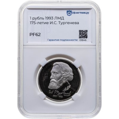 купить 1 рубль 1993 ЛМД 175-летие со дня рождения И.С. Тургенева, в слабе Монетник.ру PF62