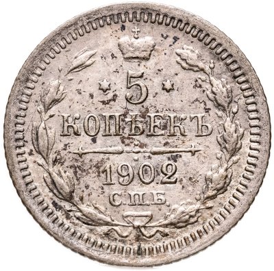 купить 5 копеек 1902 СПБ-АР