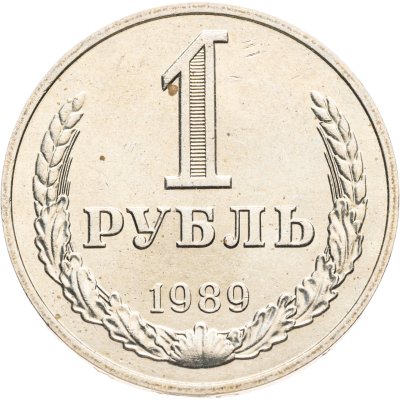 купить 1 рубль 1989