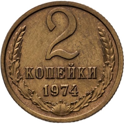 купить 2 копейки 1974