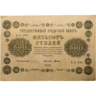 купить 500 рублей 1918 года управляющий Пятаков, кассир Титов