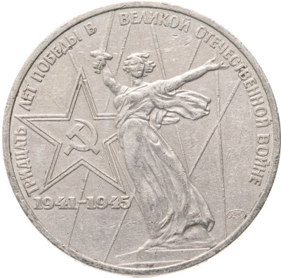 купить 1 рубль 1975 "30 лет Победы в Великой Отечественной войне"