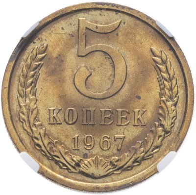 купить 5 копеек 1967