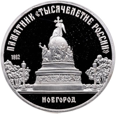 купить 5 рублей 1988 "Памятник «Тысячелетие России», г. Новгород"