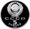 Купить 5 рублей 1988 "Памятник «Тысячелетие России», г. Новгород"