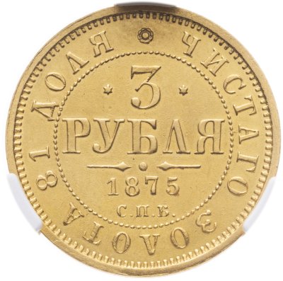 купить 3 рубля 1875 СПБ-HI. Биткин № 37 (R) в слабе CPRC AU53 Александр II