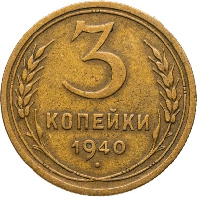купить 3 копейки 1940