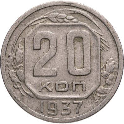 купить 20 копеек 1937