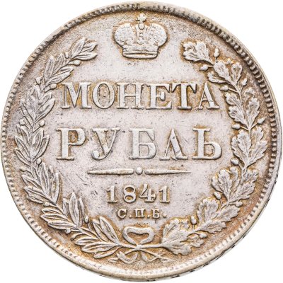 купить 1 рубль 1841 СПБ-НГ