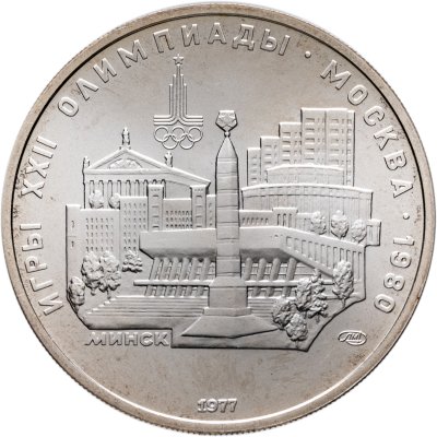 купить 5 рублей 1977 ЛМД "XXII летние Олимпийские игры 1980 в Москве: Минск"