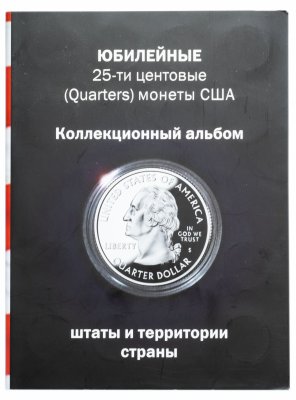Купить США полный набор квотеров (1/4 доллара) 1999-2009 из серии "Территории и штаты" (57 штук) в альбоме