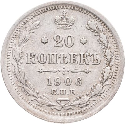 купить 20 копеек 1906 СПБ-ЭБ