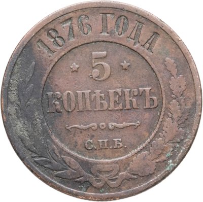купить 5 копеек 1876 СПБ