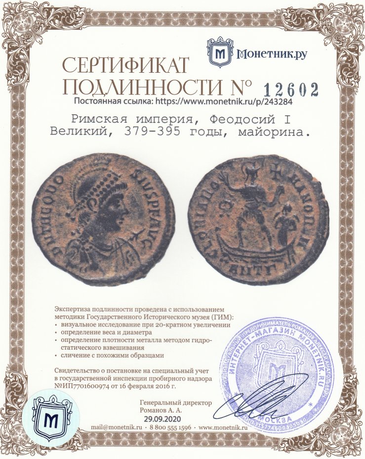 Сертификат подлинности Римская империя, Феодосий I Великий, 379-395 годы, майорина.
