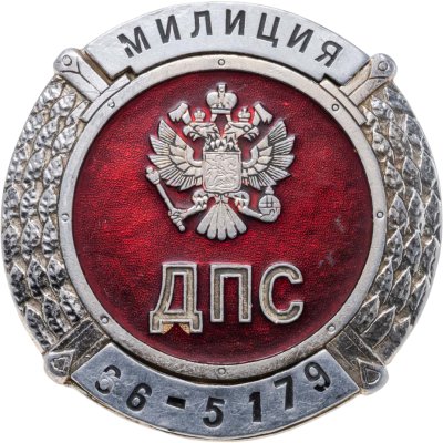 купить Знак "Милиция ДПС"