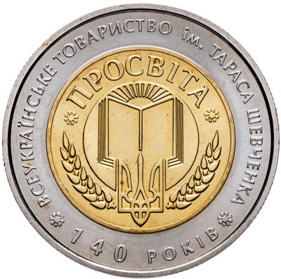 купить Украина 5 гривен 2008 "140 лет товариществу "Просвещение" им Тараса Шевченко"