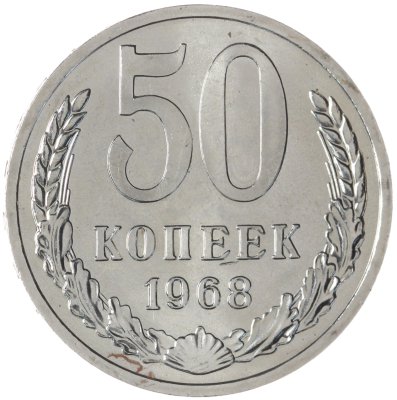 купить 50 копеек 1968