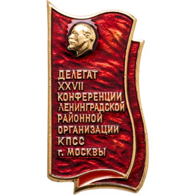 купить СССР значок "Делегат XXVII конференции Ленинградской районной организации КПСС г.Москва"