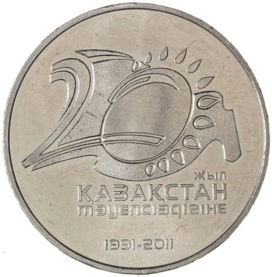 купить Казахстан 50 тенге 2011 20 лет независимости Казахстана