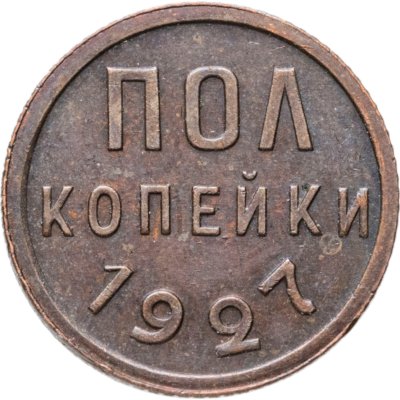 купить полкопейки 1927