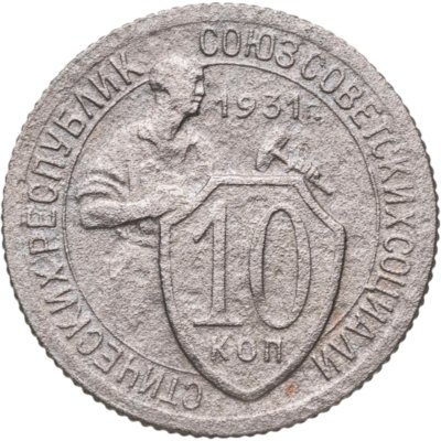 купить 10 копеек 1931