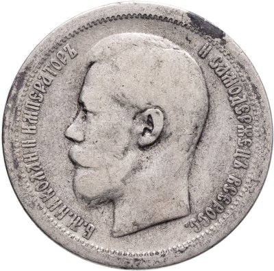 купить 50 копеек 1896 АГ