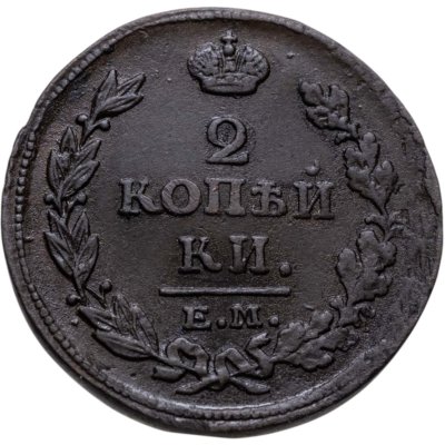 купить 2 копейки 1815 ЕМ-НМ