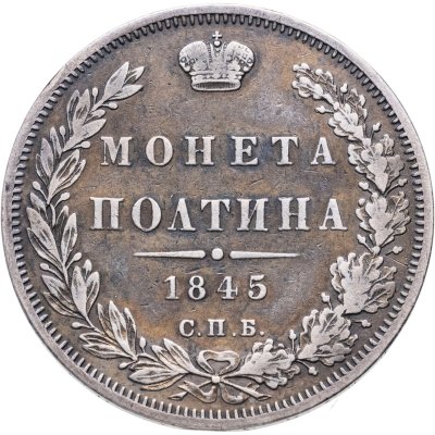 купить полтина 1845 СПБ-КБ