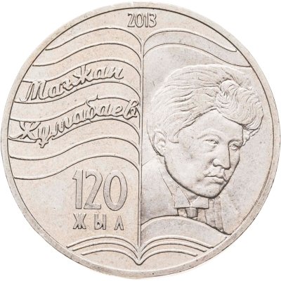 купить Казахстан 50 тенге 2013 120 лет со дня рождения Магжана Жумабаева