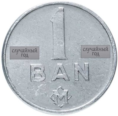 купить Молдавия 1 бан (ban) 1993 - 2017, случайный год