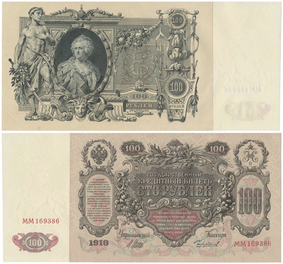купить 100 рублей 1910 подпись Шипова