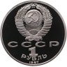 Купить 1 рубль 1987 "175 лет со дня Бородинского сражения, барельеф