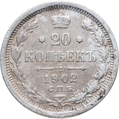 купить 20 копеек 1902 СПБ-АР