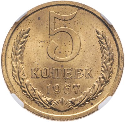 купить 5 копеек 1967, в слабе NRG MS66