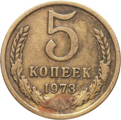 купить 5 копеек 1973
