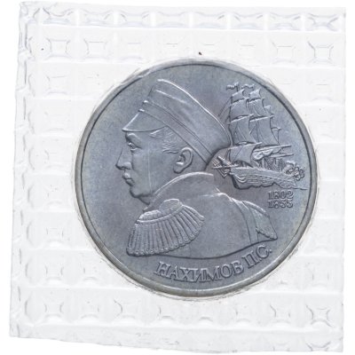 купить 1 рубль 1992 ЛМД 190-летие со дня рождения П.С. Нахимова