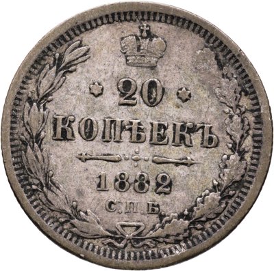 купить 20 копеек 1882 СПБ-НФ