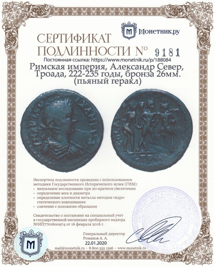Сертификат подлинности Римская империя, Александр Север, Троада, 222-235 годы, бронза 26мм.(пьяный геракл)
