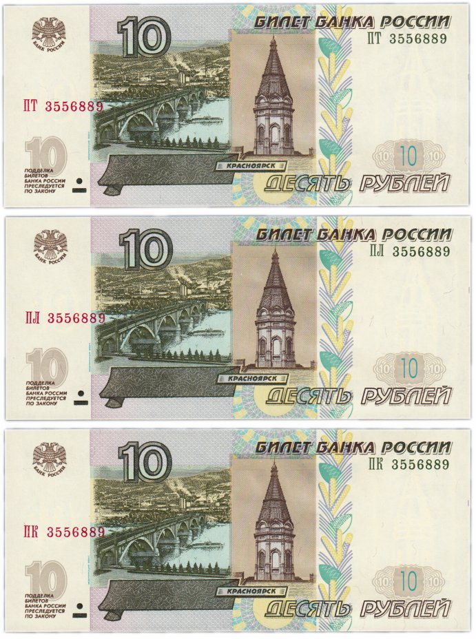 купить Набор банкнот 10 рублей 1997 (модификация 2004) с одинаковыми номерами (3 боны) ПРЕСС