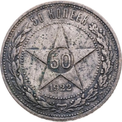купить 50 копеек 1922 АГ
